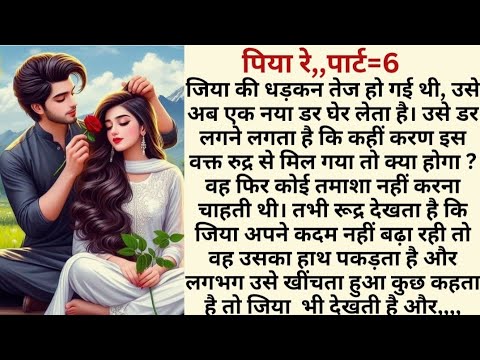 पिया रे ,,, पार्ट = 6,,,heart touching,emotional, sadabahar kahaniya,Hindi story