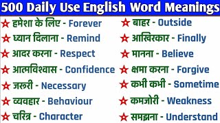 500 सबसे ज्यादा बोले जाने वाले English Words | Daily Use English Word Meanings in Hindi/Word Meaning