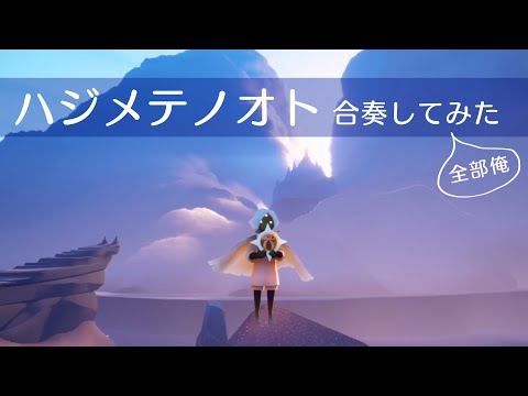 ハジメテノオト【合奏してみた】【全部俺】【sky星を紡ぐ子どもたち】