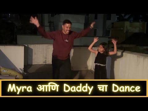 Myra आणि Daddy चा Dance | Part 10 | Vyom's First Road Trip | Marathi Vlog 669 |