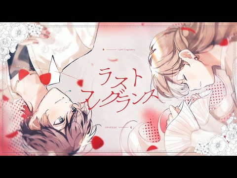 【オリジナル】 ラストフレグランス ／ 天月