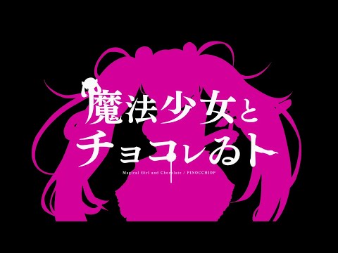 魔法少女とチョコレゐト Cover