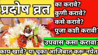 #प्रदोष व्रत संपूर्ण माहिती | कुणी करावे ? का करावे? महत्त्व व पूजाविधी| या चूका टाळा| #प्रदोष