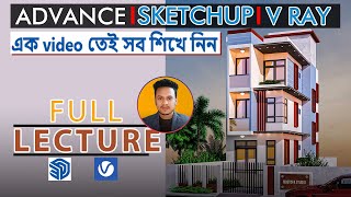 Sketchup & V Ray Bangla tutorial ।। Advance Professional FULL Lecture Video।। Mostofa_Studio