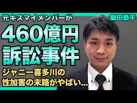 元キスマイ・飯田恭平が旧ジャニに460億円起訴を起こした裏側がやばい！！脱退理由がジャニー喜多川からの加害と暴露した本当の理由...極秘結婚していた”ありさ”の正体に驚きを隠せない！