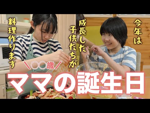 【ママの誕生日】子供たちが豪華な手料理でお祝い！成長に感動した日