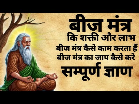 Beej Mantra | Beej Mantra Chanting | बीज मंत्र कि शक्ती और लाभ | #beejmantra