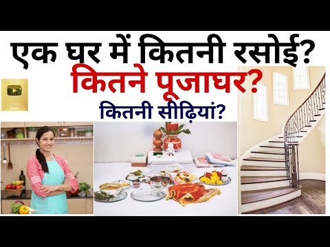 Vastu Shastra, एक घर में कितनी रसोई? कितने पूजाघर? कितनी सीढ़ियां? How Many Kitchens Ok In House? OK