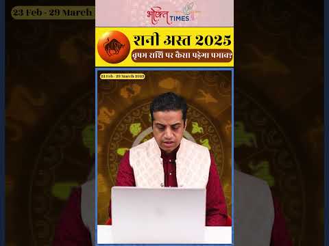 शनि अस्त 2025 | वृषभ राशि पर प्रभाव | 23 फरवरी से 29 मार्च 2025 | #taurushoroscope #shorts