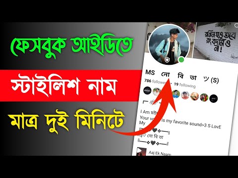 Facebook Stylish Name Change Problem 2025 || How to fb stylish name change problem please try again