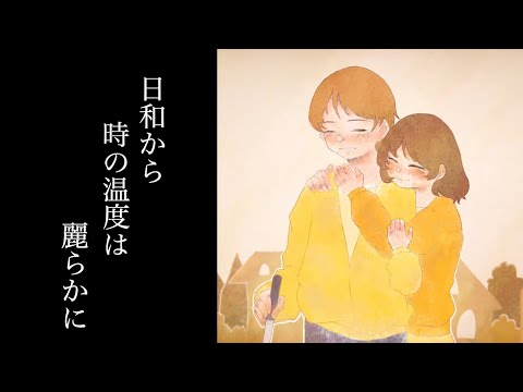 日和から時の温度は麗らかにfeat.初音ミク(&AIきりたん)