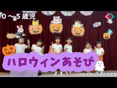 【0～5歳児】ハロウィンあそび