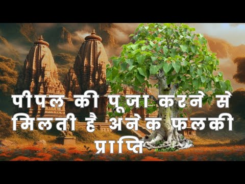 Pipal Ki Puja Kaise Kare | Pipal Ki Kahani | पीपल माता की कहानी | Bhakti kahani