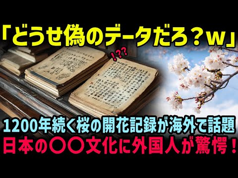 【海外の反応】「1200年分なんてありえない！」1200年続く桜の日本人の開花記録に外国人が震撼！