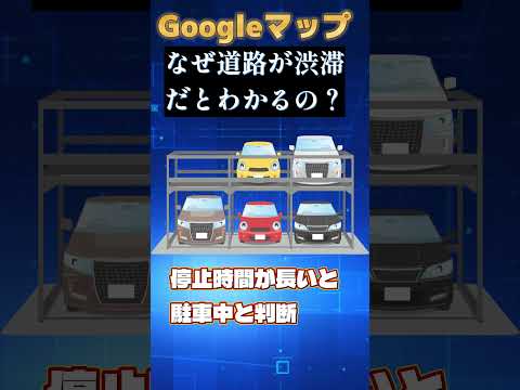 Googleマップの不思議　なぜ道路が渋滞しているとわかるの？