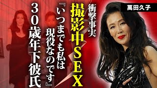 萬田久子の撮影中のナマ本番"S●X"の真相...３０歳年下彼氏の正体に言葉を失う...『翔ぶが如く』で有名な女優がブラックカード３枚使う豪遊生活の実態...事実婚で手にした遺産額に驚きを隠せない...