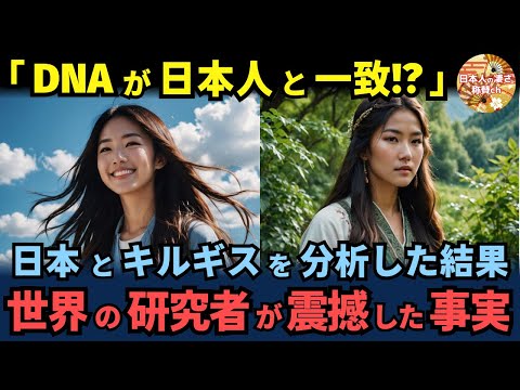 「DNAが日本人とほぼ一致するなんて」日本とキルギスの分析で明らかになった衝撃の事実！世界中の研究者を震撼させたデータとは？【海外の反応】