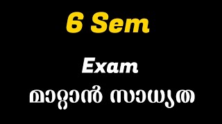 Six sem exam മാറ്റാൻ സാധ്യത #calicutuniversity #sixsem #exam #6semester