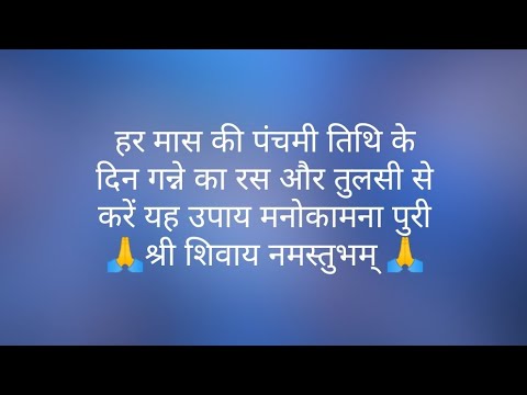 हर मास की पंचमी तिथि के दिन गन्ने का रस और तुलसी से करें यह उपाय मनोकामना पुरी-Pt.Pardeep Mishraji