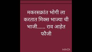 #उखाणे#viralshorts#हळदीकुंकूउखाणे#ukhanemarathi#trending#ytshort#उखाणेमराठीनवरीचे#मकरसंक्रांतिउखाणे