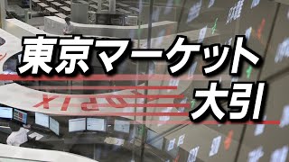 3月17日(月)東京マーケット＜大引け＞