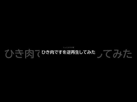 ひき肉ですを逆再生してみたなんて聞こえたコメントで教えて #shorts