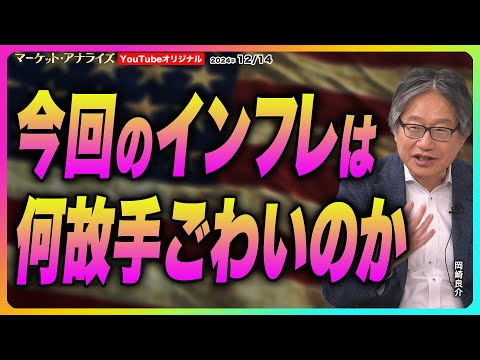 岡崎良介【『今回のインフレは何故手ごわいのか？ 』 】米CPI主要指数の推移｜｜米主要インフレ指数の長期推移｜米国失業率と求人率と賃金上昇率の推移｜2024年12月14日配信