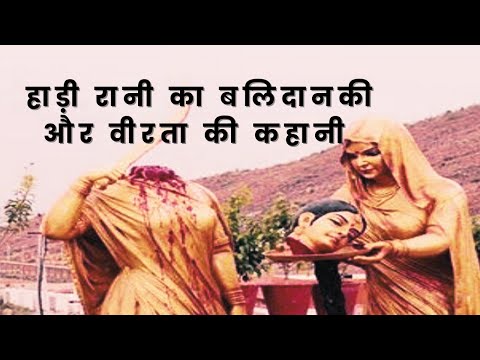 Story OF Hadi Rani - Ek Rajput Rani Ki Veer Gatha Balidaan Rajasthan History friI