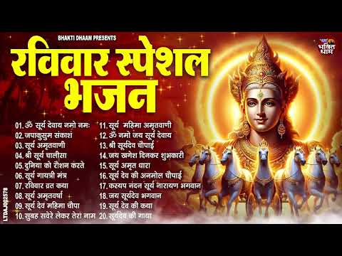 रविवार भक्ति भजन  ॐ सूर्य देवाय नमो नमः, सूर्य देव अमृतवाणी, जपाकुसुम संकाश, सूर्य चालीसा व आरती