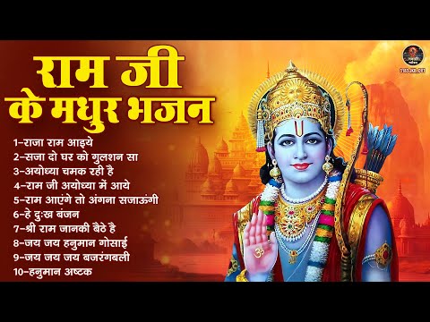 राम जी के मधुर भजन | Shri Ram Ji Ke Bhajan | टॉप 10 राम भजन | 2024 Ram Bhajan @navgrahstotram