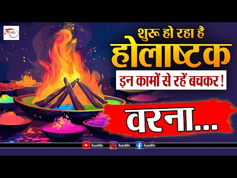 #Holashtak 2025| शुरू हो रहा है होलाष्टक, इन कामों से रहें बचकर ! वरना...