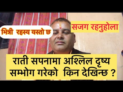 सपनामा सम्भोग गरेको  किन देखिन्छ? के छ त रहस्य ? #आध्यात्मिक #astrology