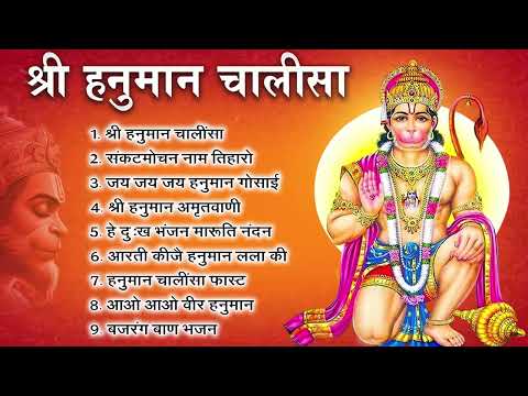 Hanuman Chalisa Bhajans ! श्री हनुमान चालीसा ! संकटमोचन हनुमान अष्टक ! गुलशन कुमार हनुमान चालीसा