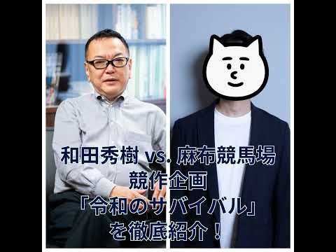 【オールの小部屋】和田秀樹vs.麻布競馬場　前代未聞の小説競作で令和を生きのびろ！