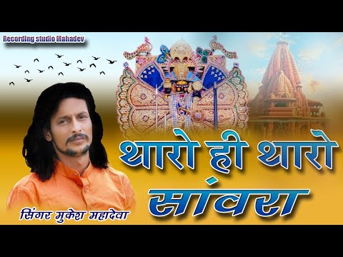 sawariya seth song // थारो ही थारो सांवरा मारो चाहे तारो।। mukesh mahadewa // sawra seth bhajan