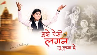 मुझे ऐसी लगन तू लगा दे - मन भावुक कर देने वाला भजन | Soulful Krishna Bhajan 2021 #DeviChitralekhaji