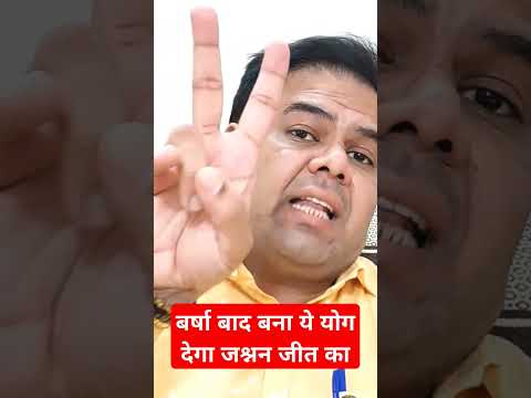 बर्षो बाद बना ये योग जो देगा जश्नन जीत का #ytshorts #shortvideo #viralshort #astrology #rashifal