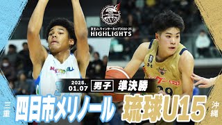 【ハイライト】四日市メリノール vs 琉球U15｜京王Jr.ウインターカップ2024-25｜男子準決勝｜武蔵野の森スポーツプラザ