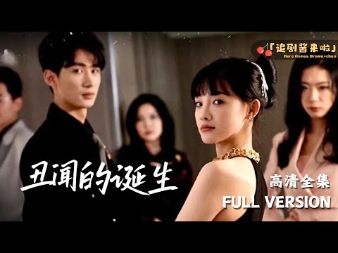 [MULTI SUB] 《丑闻的诞生》🍒The Birth of a Scandal