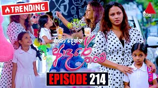 Kiya Denna Adare Tharam (කියා දෙන්න ආදරේ තරම්) | Episode 214 | 01st April 2022 | Sirasa TV