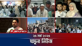 যমুনা নিউজ | Latest News Headline and Bulletin | Jamuna News | 8 AM | 25 March 2025 | Jamuna TV