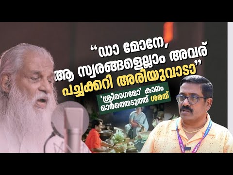 നീ എന്നെ കൊന്ന് പാടിച്ച സ്വരങ്ങളെല്ലാം അവര് പച്ചക്കറി അരിയുവാടാ, ദാസേട്ടൻ പറഞ്ഞു | Sharreth