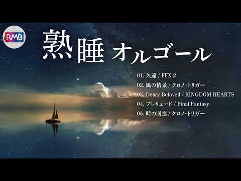 ゲーム音楽 厳選 名曲メドレー【熟睡オルゴール 】（Musicbox,orgel,FF,KH,クロノトリガー)