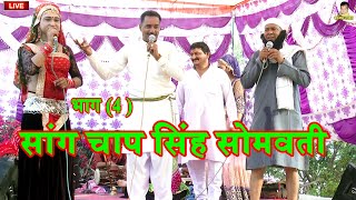 सांग चाप सिंह सोमवती भाग (4 ) New Haryanvi Saang || Supar Hit Saang || Subhas Chand Parchari