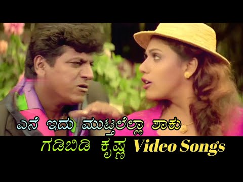 Ene Idu Mutdallella Shaku - Gadibidi Krishna - ಗಡಿಬಿಡಿ ಕೃಷ್ಣ - Kannada Video Songs