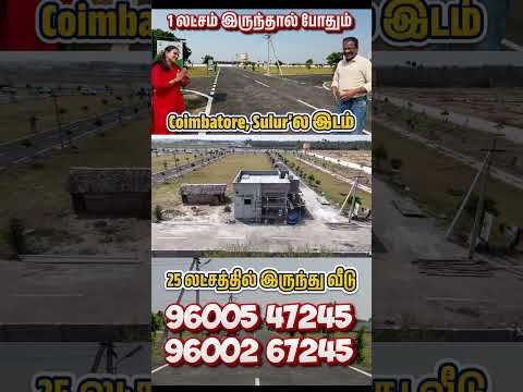 Land for sale in Sulur, Coimbatore | 1 லட்சம் இருந்தால் போதும் இடம் | 25 லட்சம் இருந்தால் வீடு