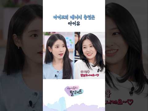 아이브의 에너지 충전은 아이유 #아이유 #IU #아이유의팔레트 #아이브