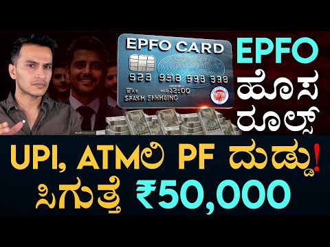 EPF ಹೊಸ ಬಡ್ಡಿ ದರ ಬಂತು | EPF Withdrawal via UPI, ATMs | EPFO New Rules | Masth Magaa | Amar Prasad