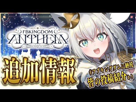 【#DearFBKINGDOM】ソロライブ追加情報！！フブキングダムに納税チェック！！！【ホロライブ/白上フブキ】