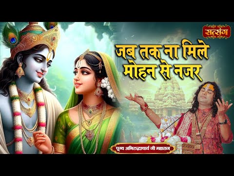 जब तक ना मिले मोहन से नजर | Jab Tak Na Mile Mohan Se Nazar | Aniruddhacharya Ji Maharaj ke Bhajan